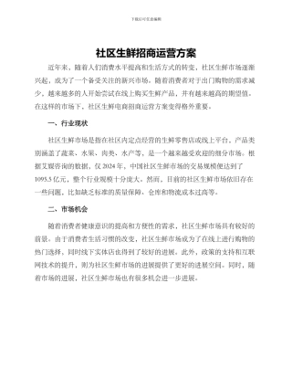 社区生鲜招商运营方案