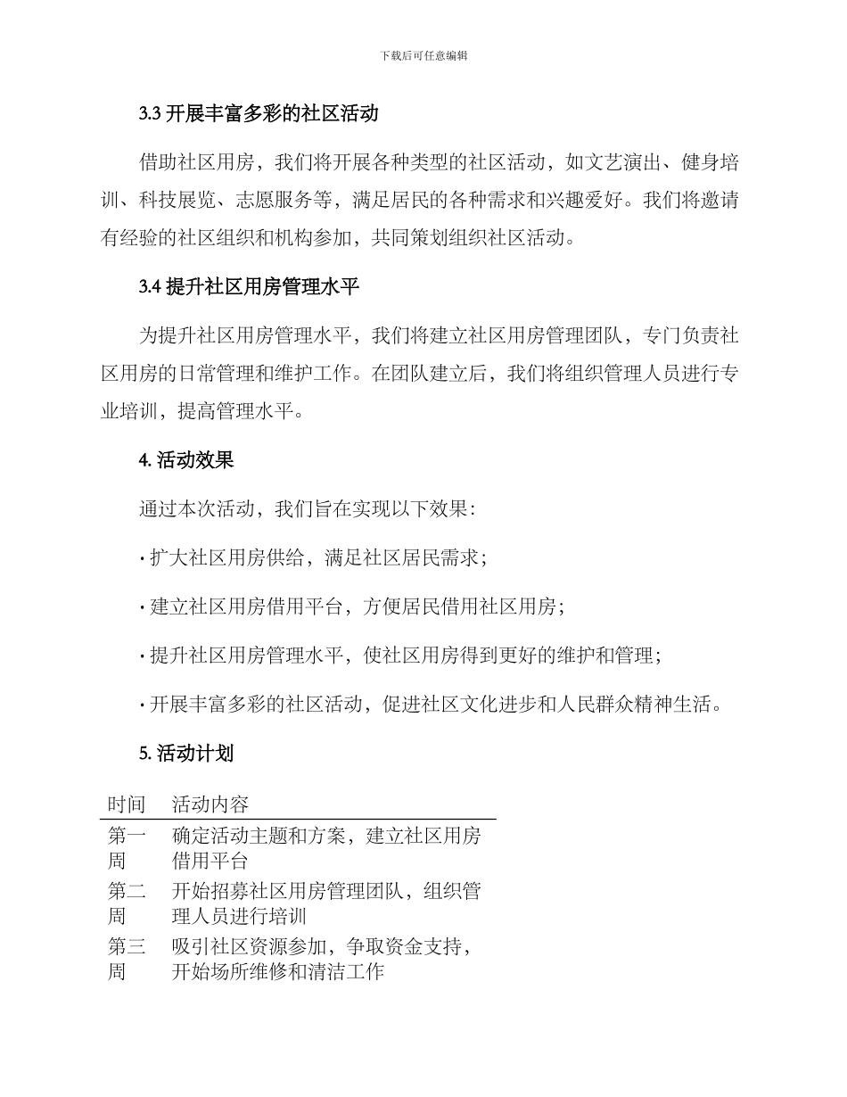 社区用房活动方案_第2页
