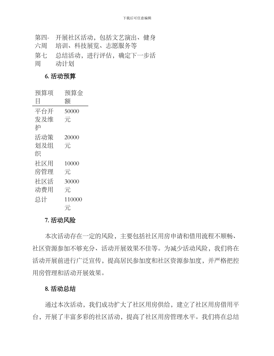 社区用房活动方案_第3页