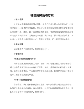 社区用房活动方案