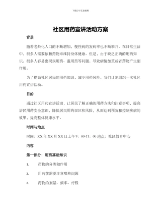 社区用药宣讲活动方案