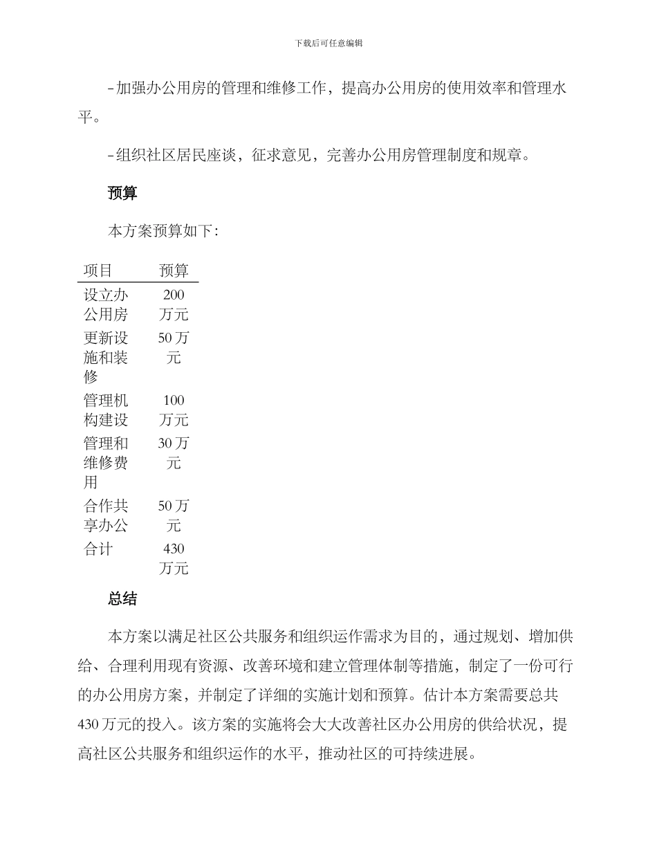 社区申请办公用房方案_第3页