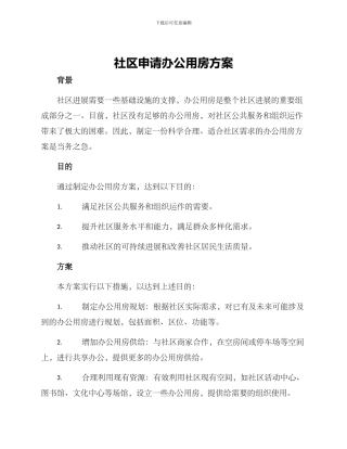 社区申请办公用房方案