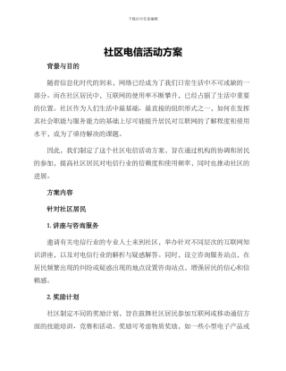 社区电信活动方案