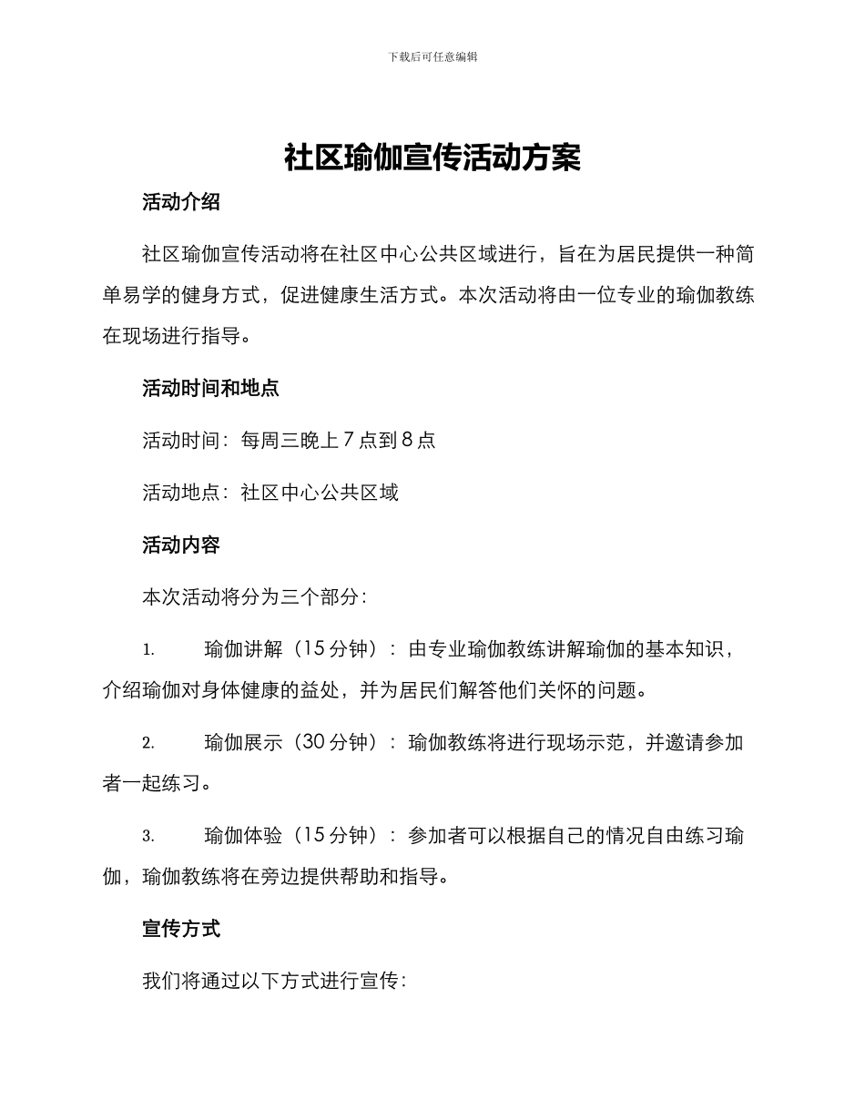 社区瑜伽宣传活动方案_第1页