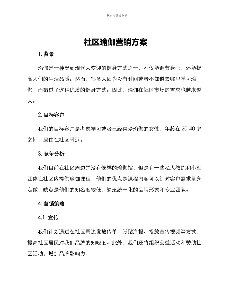 社区瑜伽营销方案_第1页