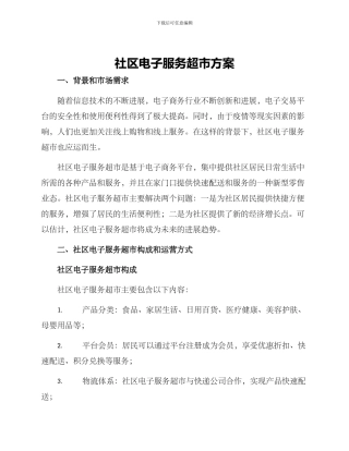 社区电子服务超市方案
