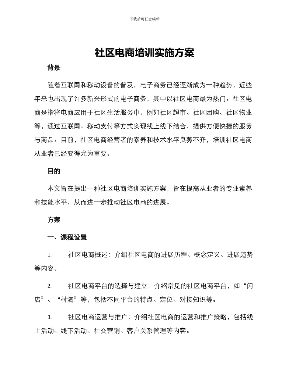 社区电商培训实施方案_第1页