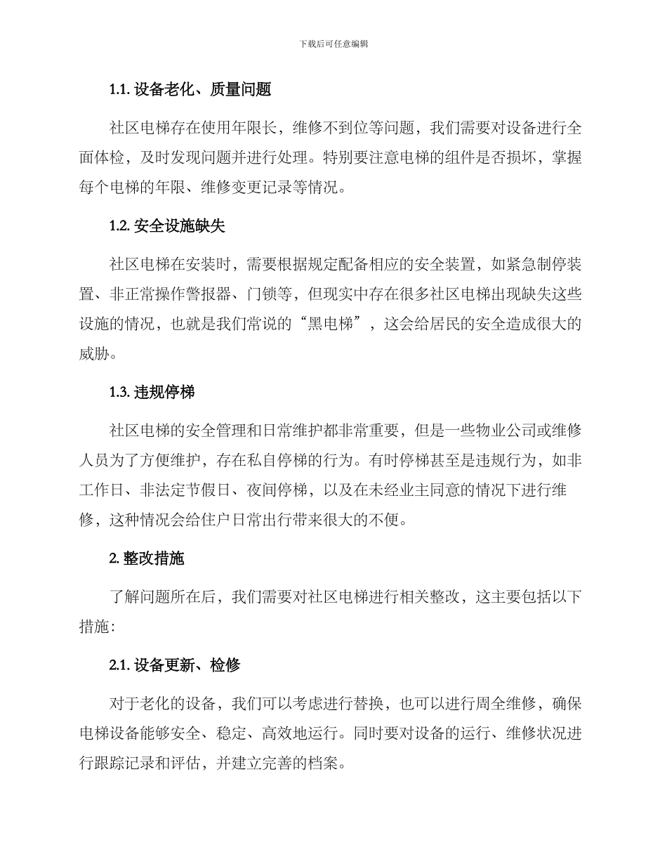 社区电梯整改方案_第2页
