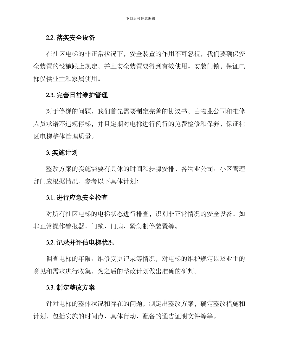社区电梯整改方案_第3页