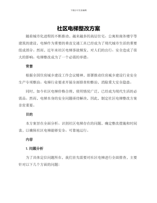 社区电梯整改方案