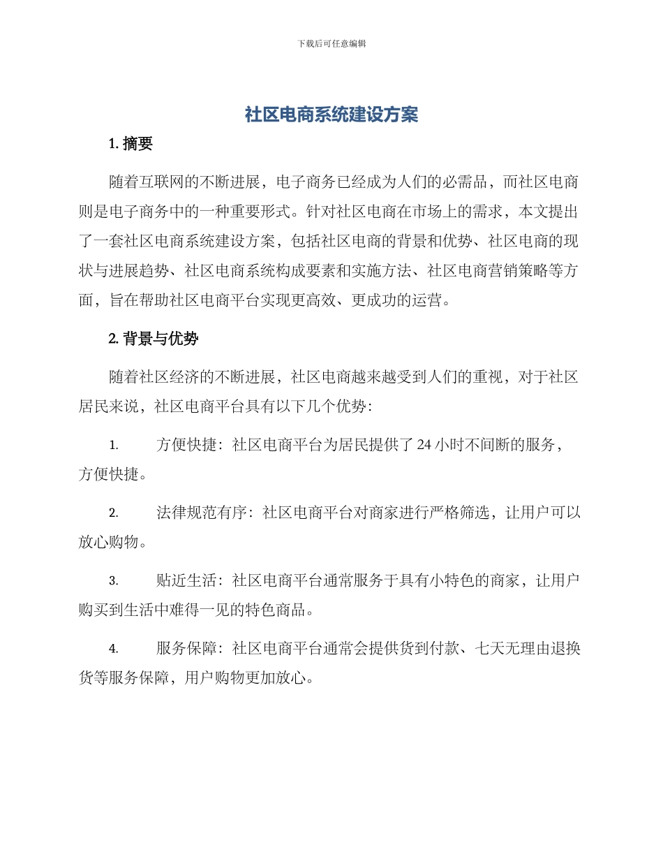 社区电商系统建设方案_第1页