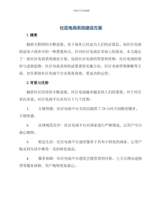 社区电商系统建设方案