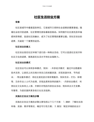 社区生活创业方案