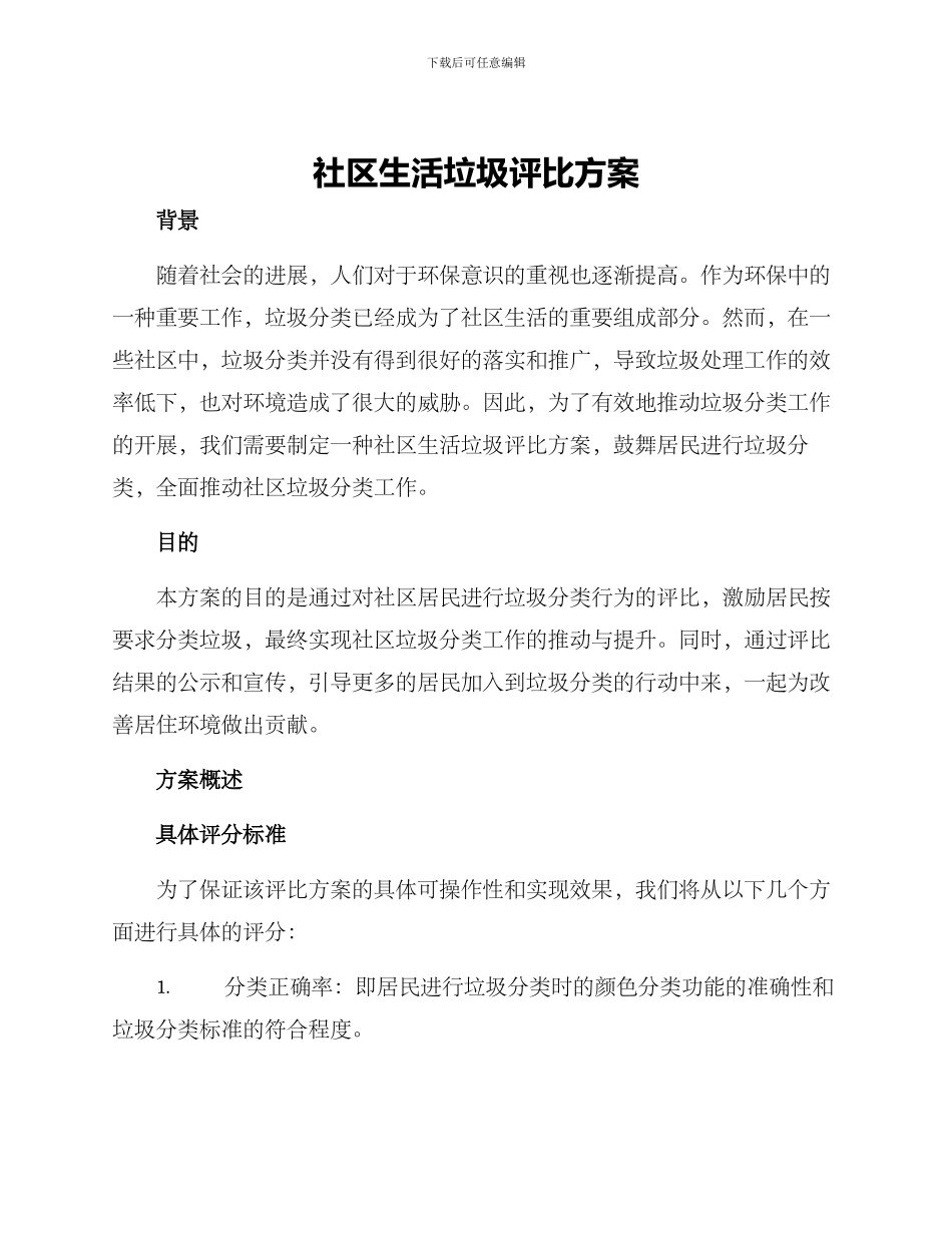 社区生活垃圾评比方案_第1页