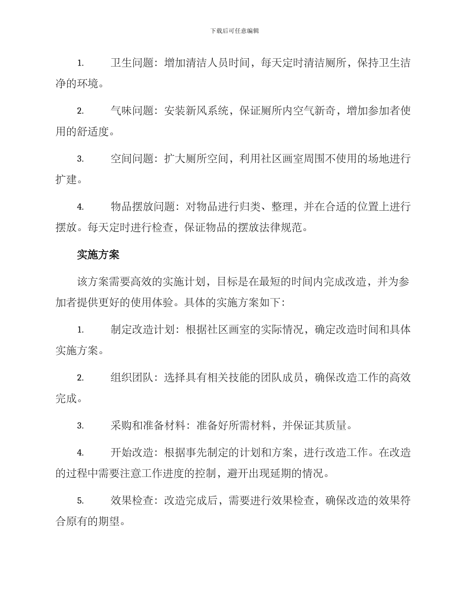 社区画室厕所改造方案_第2页