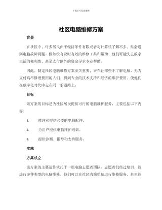 社区电脑维修方案