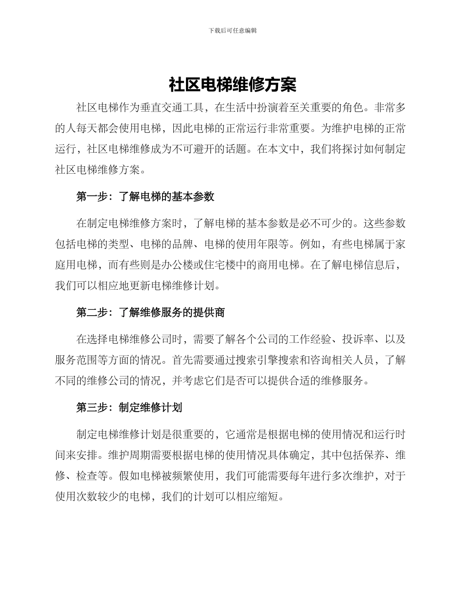 社区电梯维修方案_第1页
