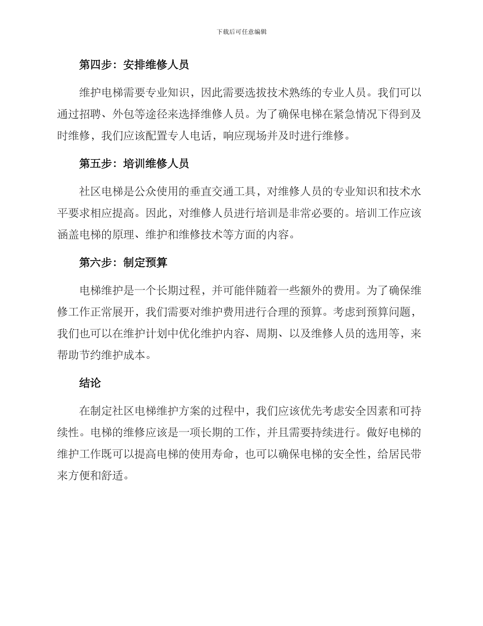 社区电梯维修方案_第2页