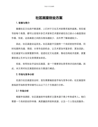 社区画室创业方案
