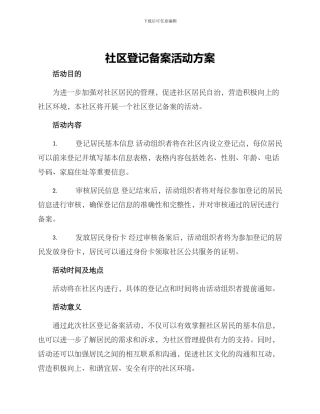 社区登记备案活动方案