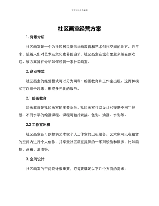 社区画室经营方案