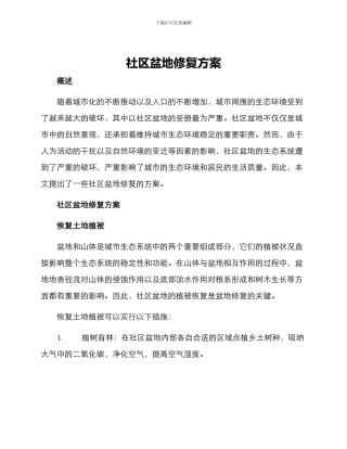 社区盆地修复方案
