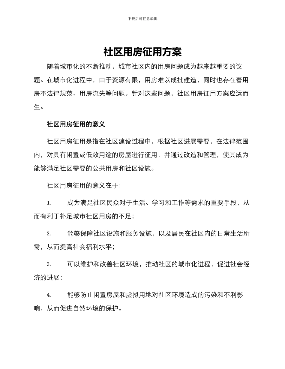 社区用房征用方案_第1页
