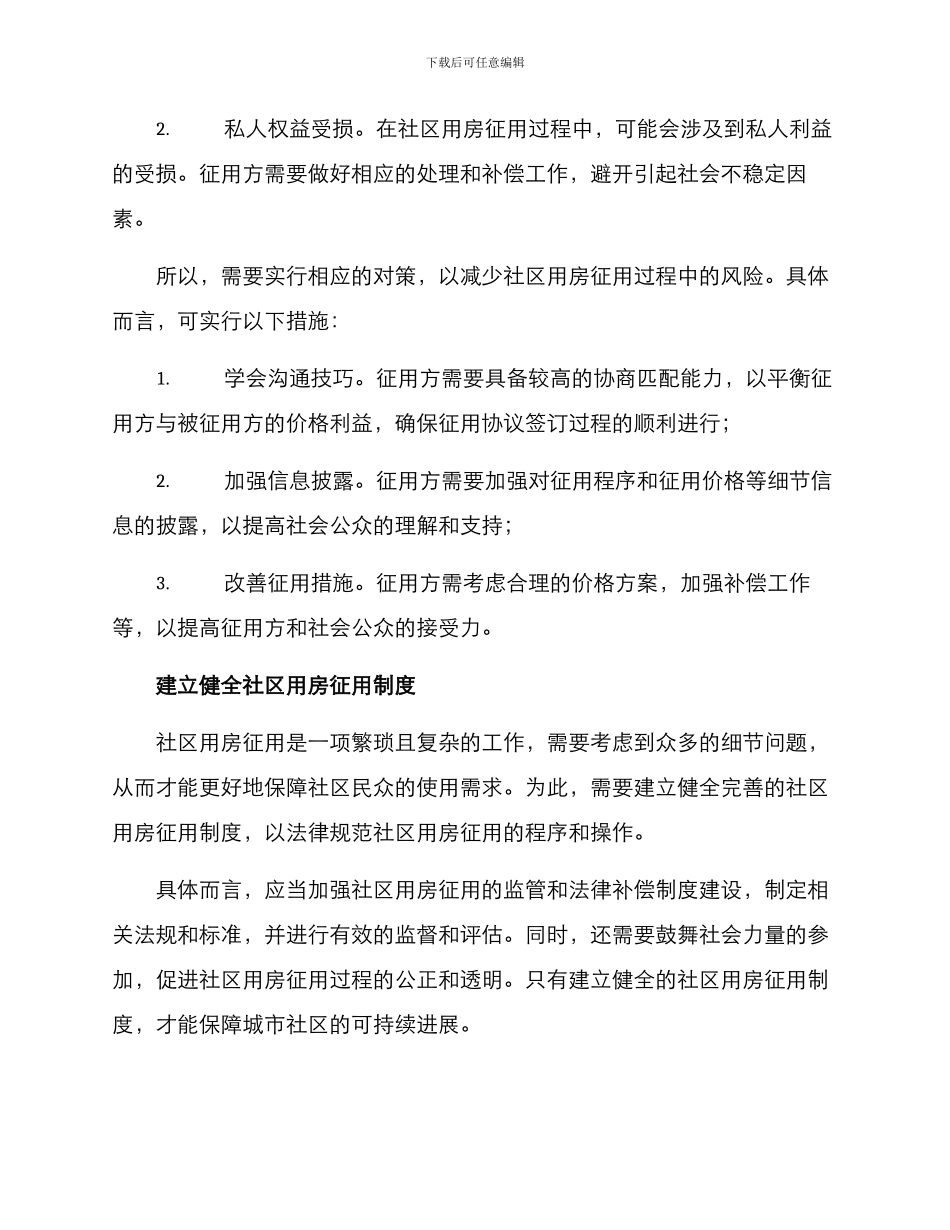 社区用房征用方案_第3页