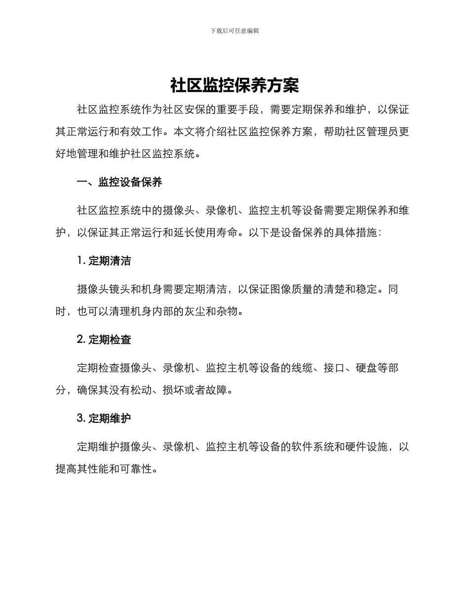 社区监控保养方案_第1页