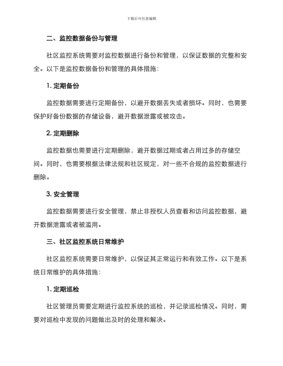 社区监控保养方案_第2页