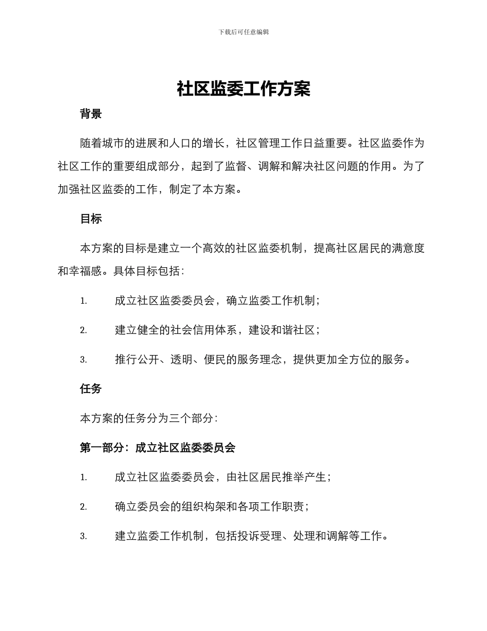 社区监委工作方案_第1页