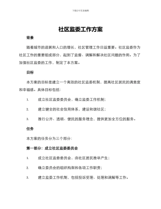 社区监委工作方案