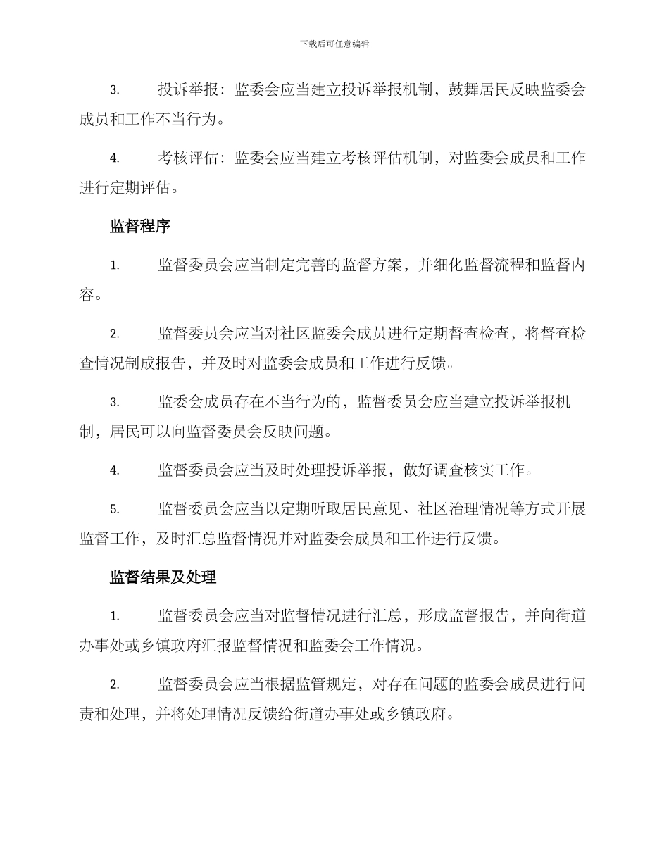社区监委会监督方案_第2页