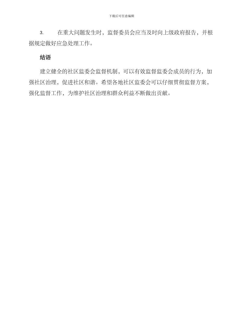 社区监委会监督方案_第3页