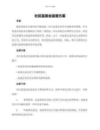 社区监委会监督方案