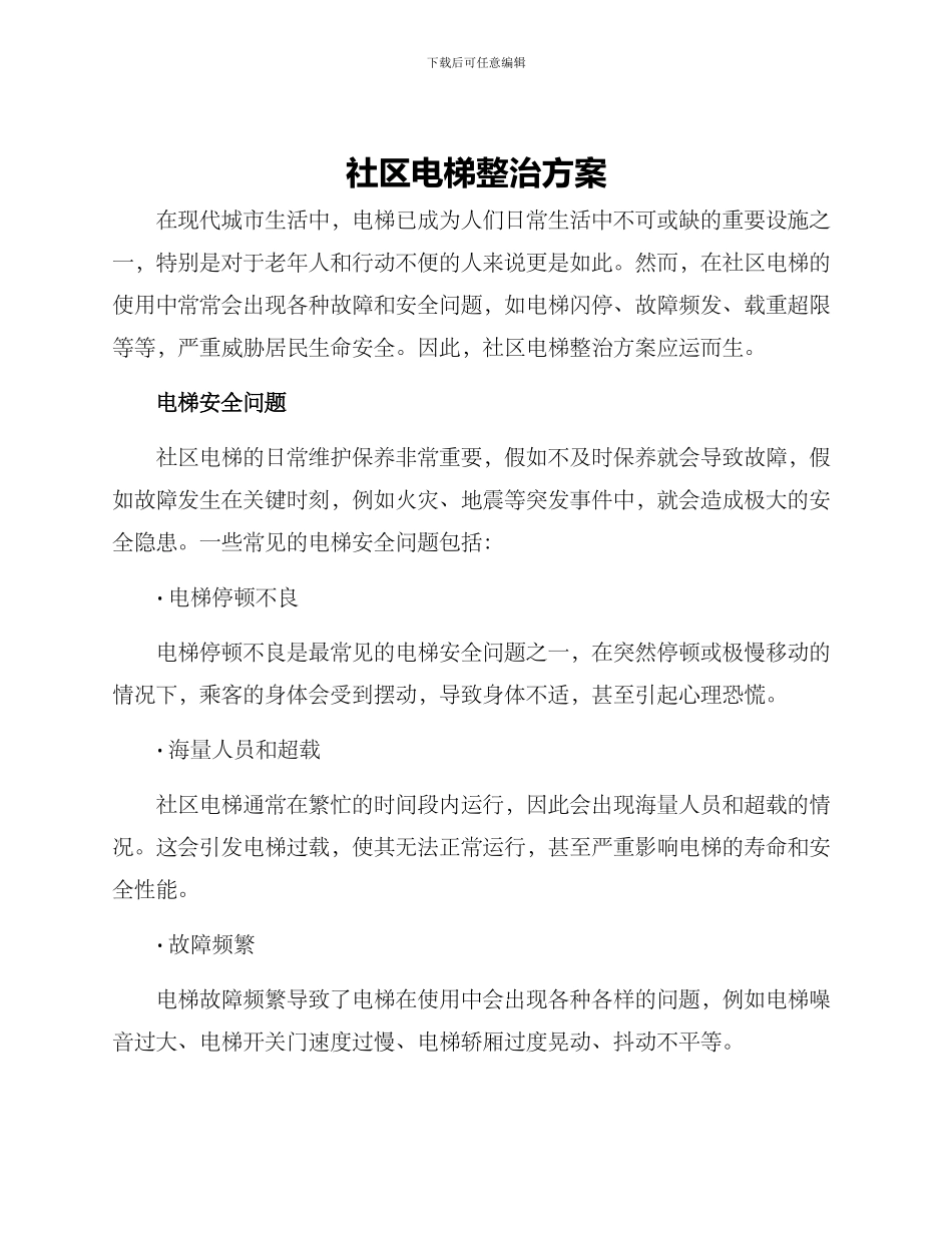 社区电梯整治方案_第1页