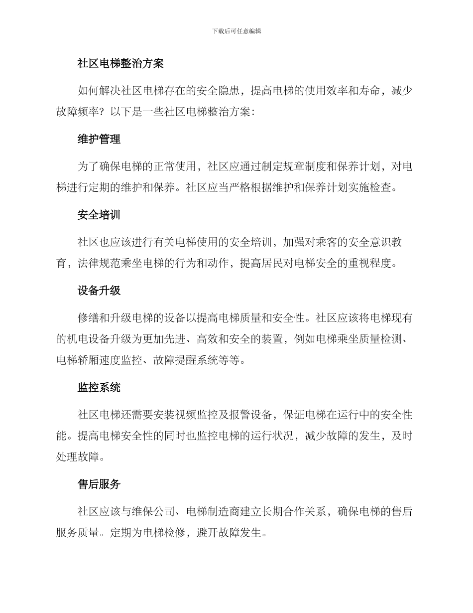 社区电梯整治方案_第2页