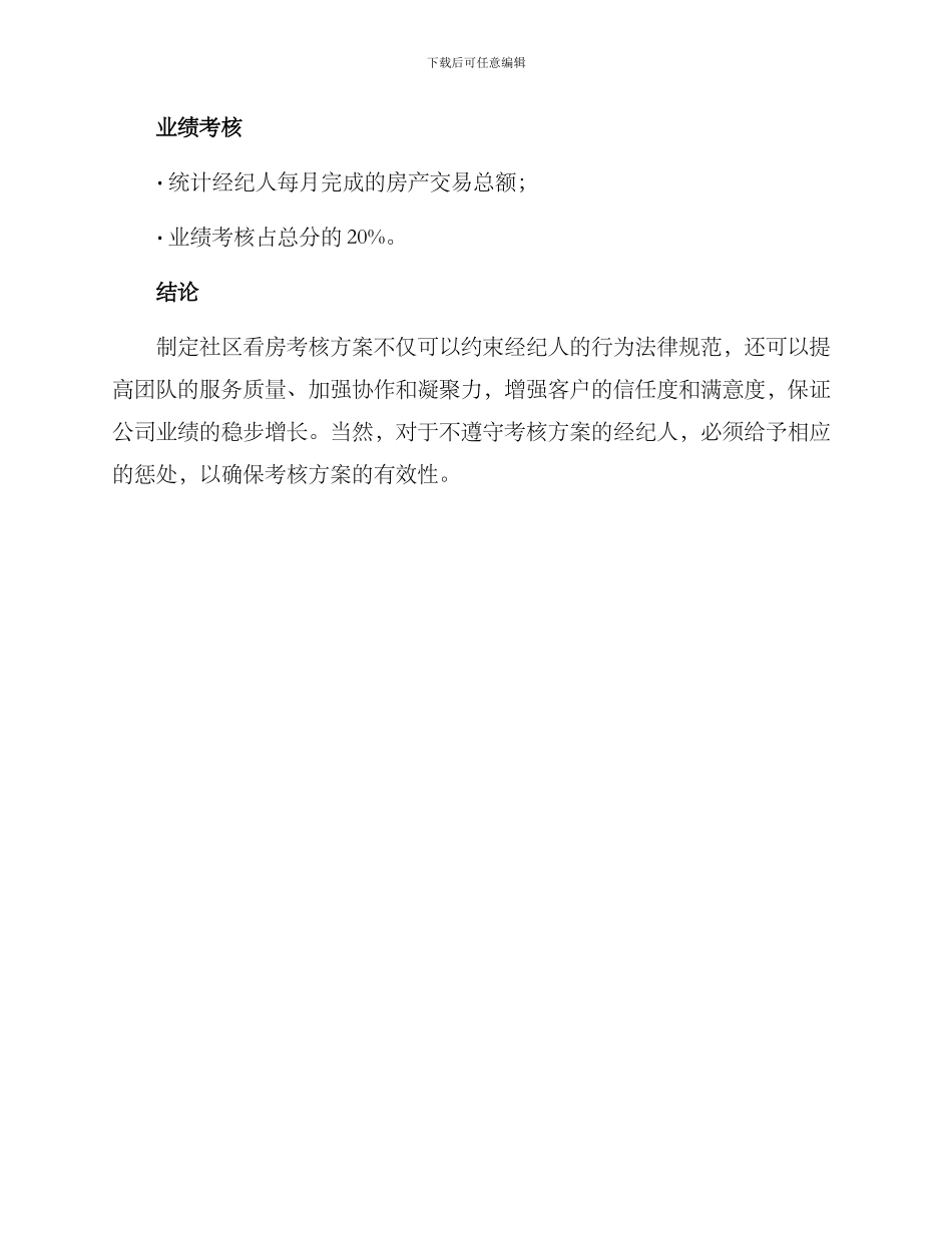 社区看房考核方案_第3页