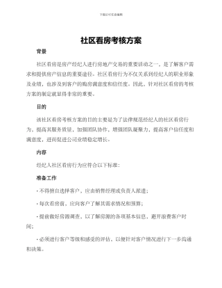 社区看房考核方案