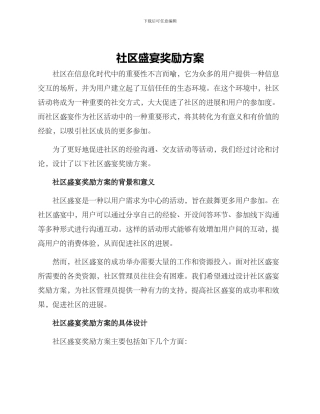 社区盛宴奖励方案