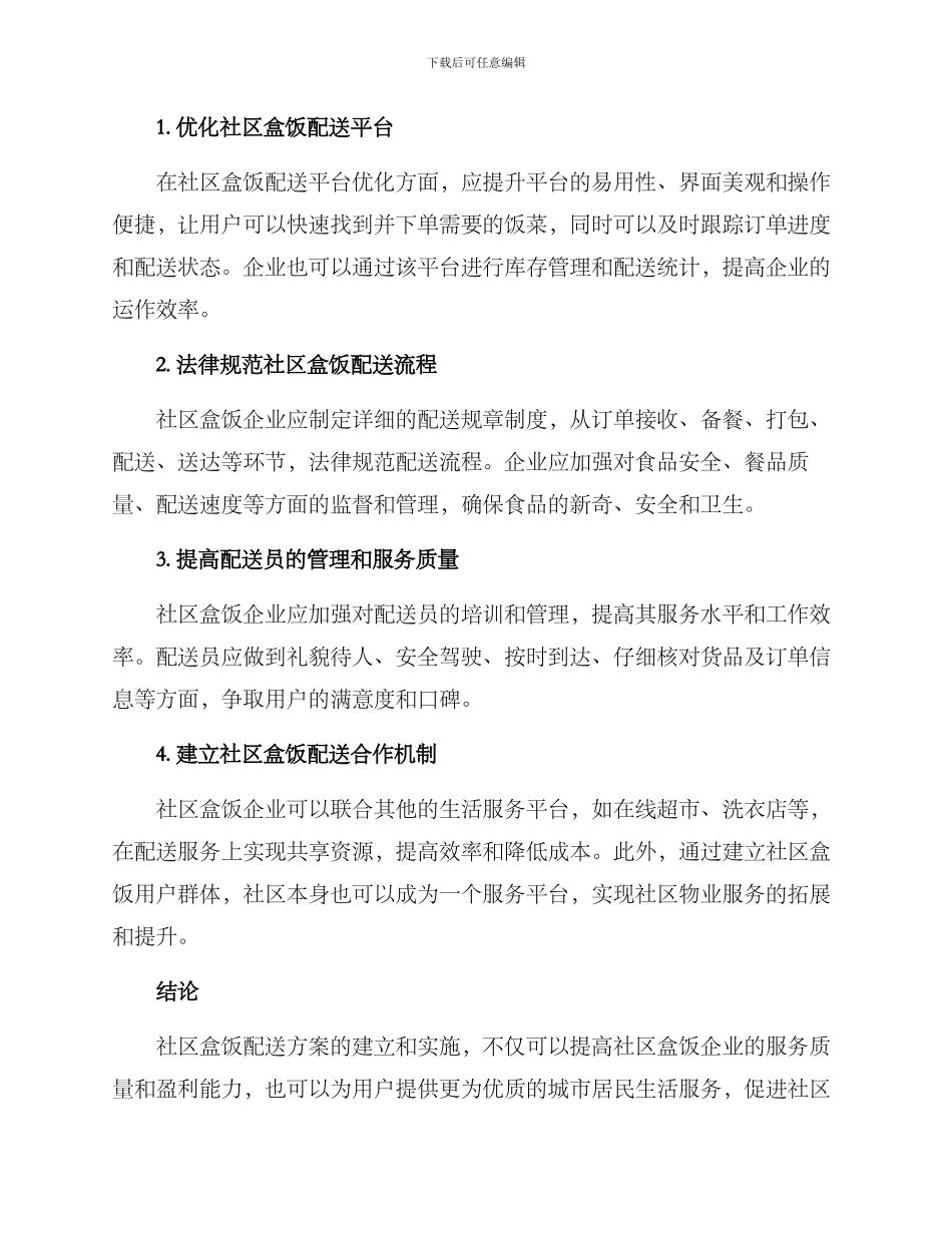 社区盒饭配送方案_第2页