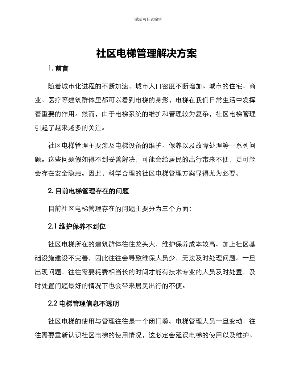 社区电梯管理解决方案_第1页