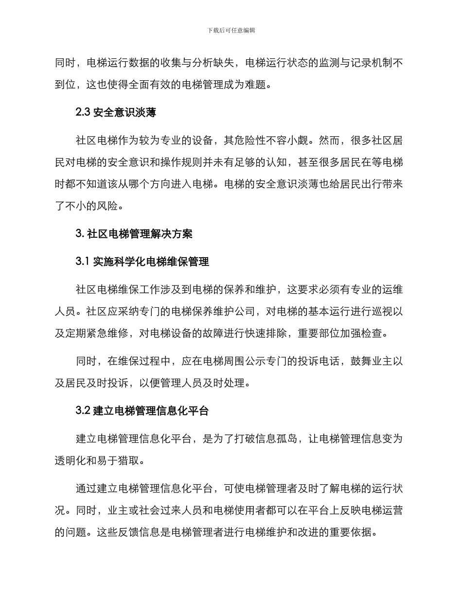 社区电梯管理解决方案_第2页