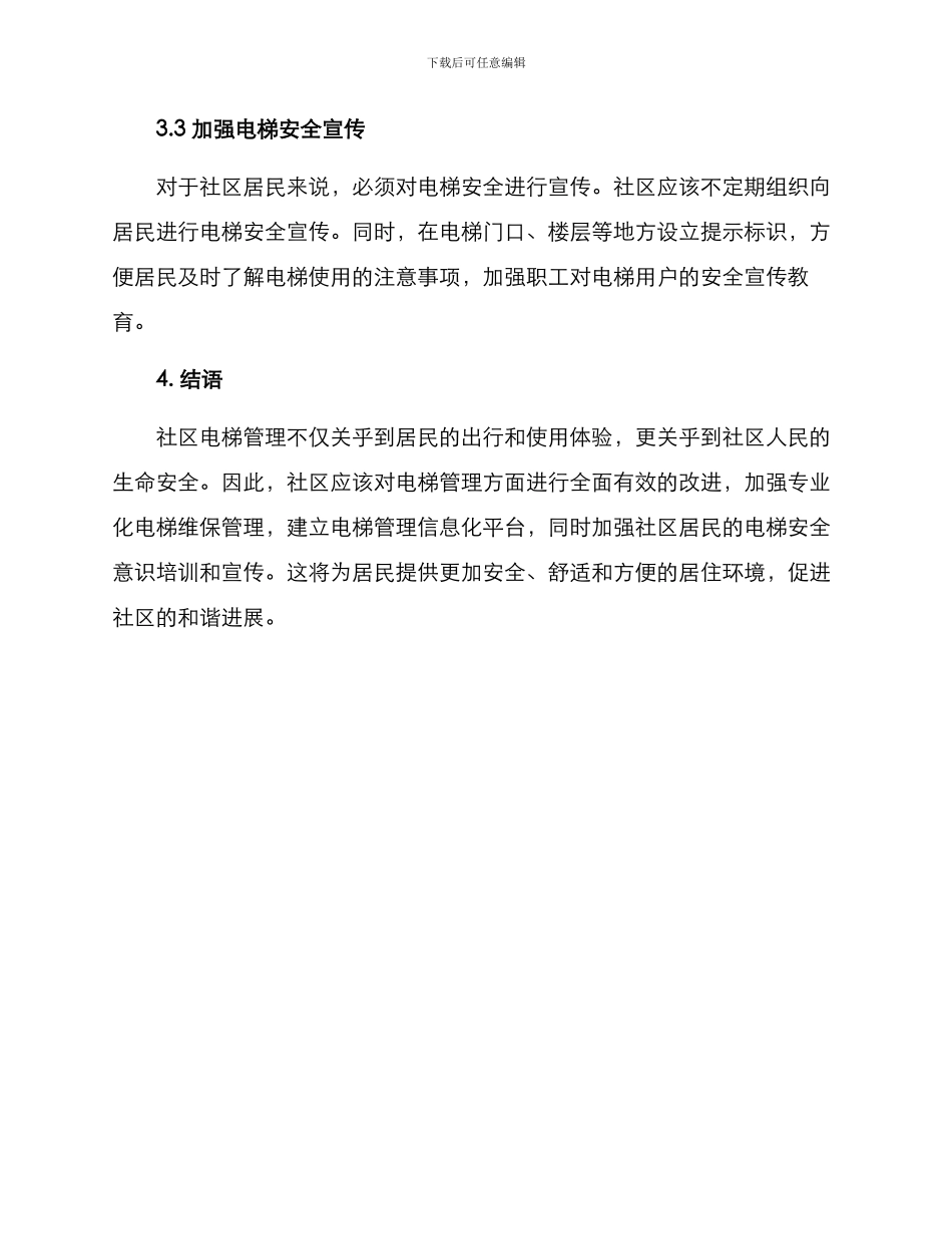 社区电梯管理解决方案_第3页
