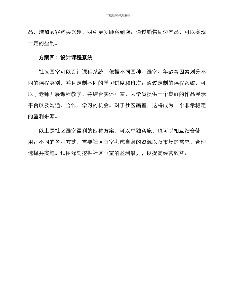 社区画室盈利方案_第2页