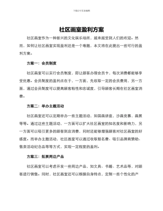 社区画室盈利方案