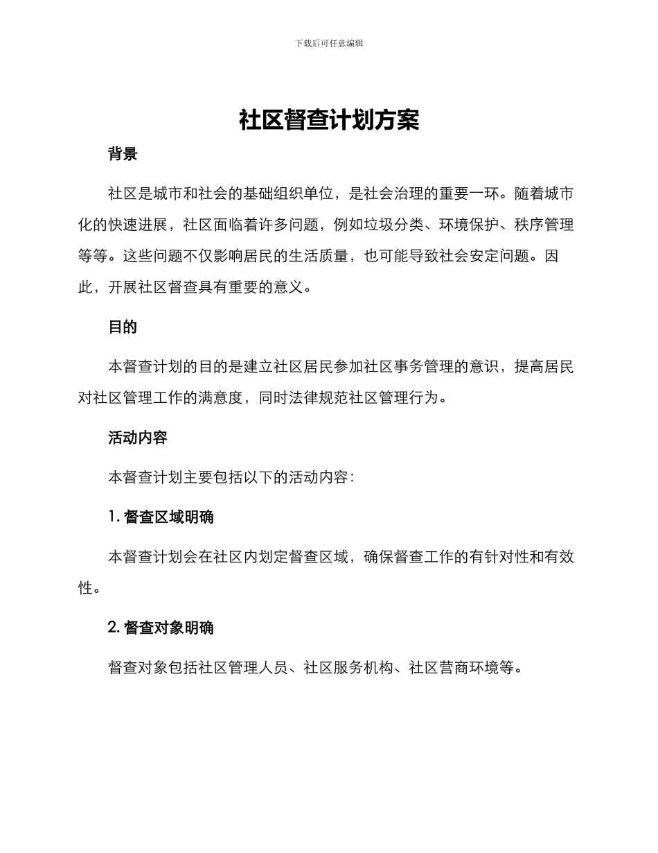 社区督查计划方案_第1页