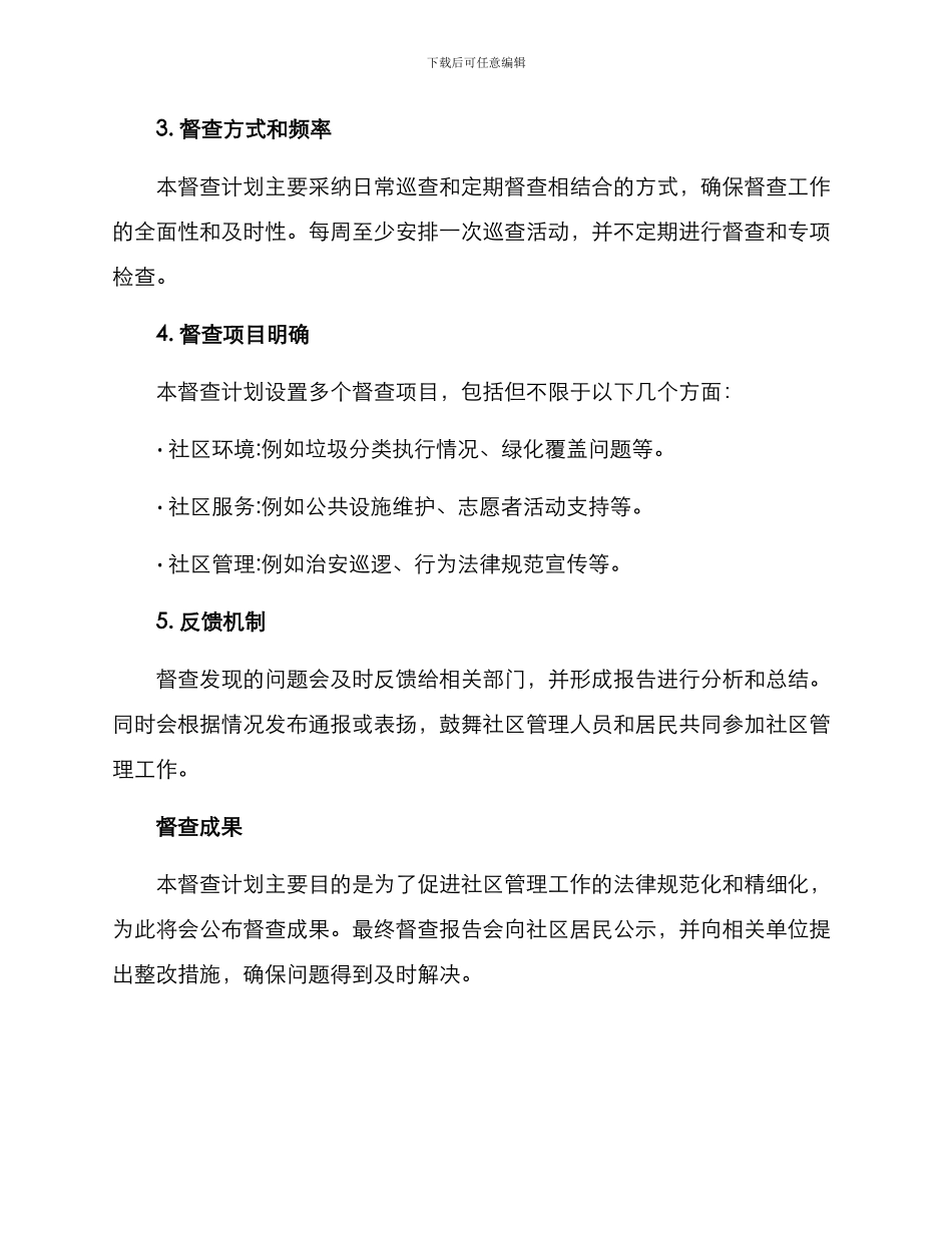 社区督查计划方案_第2页