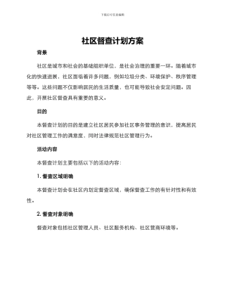 社区督查计划方案